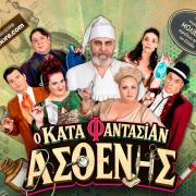κατα φαντασίαν ασθενής, θέατρο