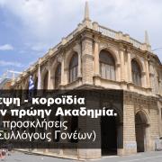 λοτζια - πρωην ακαδημια