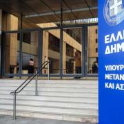 υπουργειο μεταναστευσης 