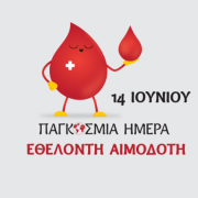 παγκοσμια ημερα αιμοδοτη 