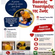 ΣΕΜΙΝΑΡΙΟ ΒΑΣΙΚΗΣ ΥΠΟΣΤΗΡΙΞΗΣ ΖΩΗΣ