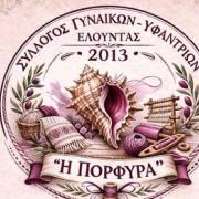 Ανυφαντοξομπλιάσματα Ελούντας