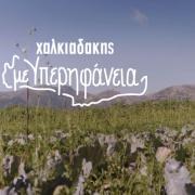 χαλκιαδάκης σούπερ μάρκετ