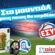 χαλκιαδάκης μουντιάλ