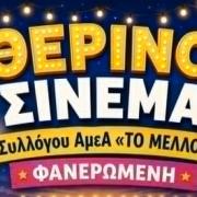 Θερινό φανερωμένη