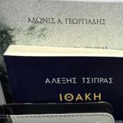 Βιβλία Τσίπρα Γεωργιάδη