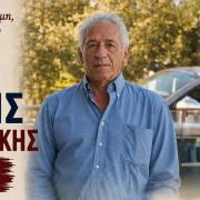 μανώλης καλεμικιαράκης