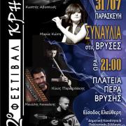 ΦΕΣΤΙΒΑΛ ΚΡΗΝΩΝ