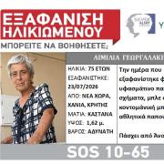 εξαφανιση χανια