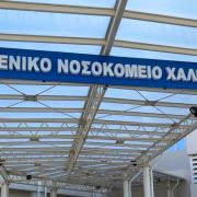 Νοσοκομείο Χαλκίδας