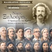 νίκος ξυλούρης ανώγεια