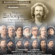 Μουσικοθεατρική παράσταση «Νίκος Ξυλούρης – Ο Αρχάγγελος της Κρήτης»