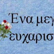 ευχαριστω 