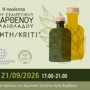 εκπαίδευση_ελαιολαδο 