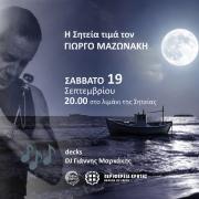 σητεία μαζωνάκης