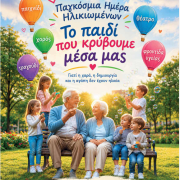 παγκοσμια μερα ηλικιωμενων
