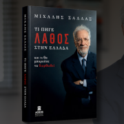 ΒΙΒΛΙΟ ΜΙΧΑΛΗ ΣΑΛΛΑ