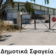 σφαγεια αρκαλοχωρίου