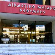 δικαστηρια ρεθυμνου