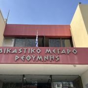 δικαστήριο - Ρέθυμνο