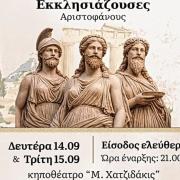 Εκκλησιαζουσες