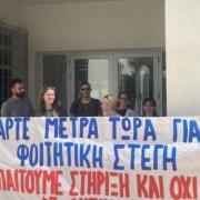 φοιτητες φυσικου φοιτητικη στεγη 