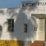 Αγροτικές Φυλακές Αγιάς