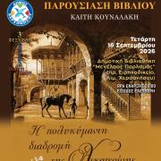 «Η Πολυκύμαντη διαδρομή της Αικατερίνης Πλέσσου – Κράμερ»