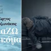μαζωνακης