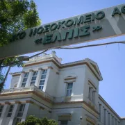 Νοσοκομείο Ελπίς