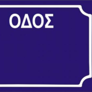 οδός