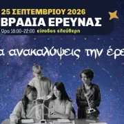 ΒΡΑΔΙΑ ΕΡΕΥΝΗΤΗ