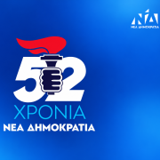 52 χρόνια ΝΔ