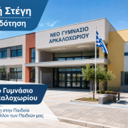 γυμνάσιο Αρκαλοχωριου