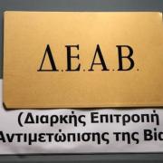 ΔΕΑΒ