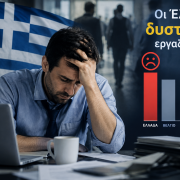 εργαζόμενοι Έλληνες 