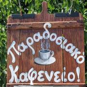 καφενειο