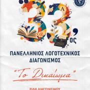 ΑΓΙΟΣ ΝΙΚΟΛΑΟΣ ΛΟΓΟΤΕΧΝΙΚΟΣ ΔΙΑΓΩΝΙΣΜΟΣ