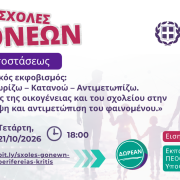 Σχολές γονέων 