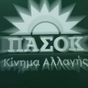 πασοκ