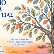 Ψυχικη υγεια φεστιβαλ 