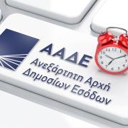 ΑΑΔΕ