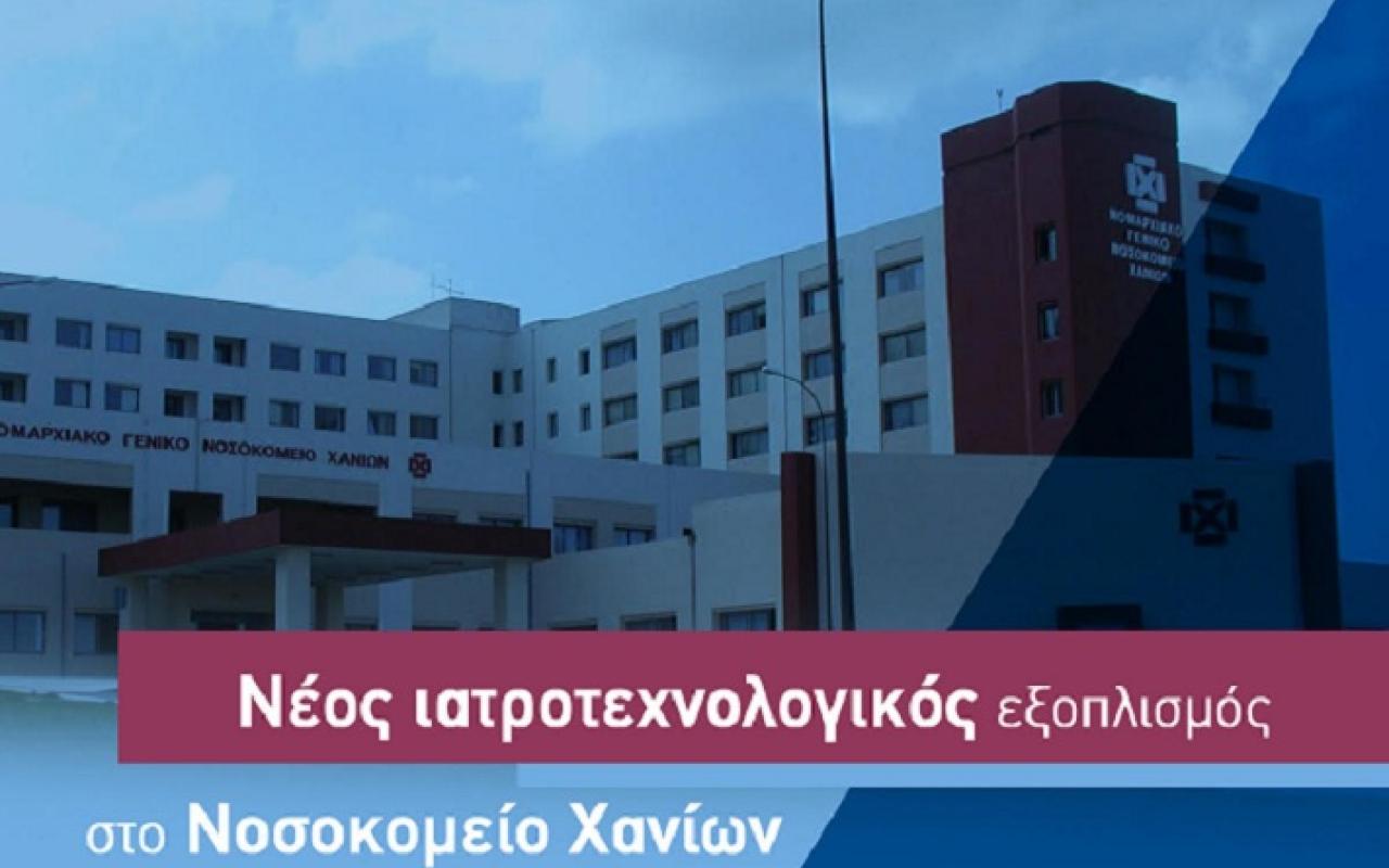 Η Περιφέρεια Κρήτης ενισχύει το Νοσοκομείο Χανίων με προμήθεια Ιατροτεχνολογικού Εξοπλισμού ύψους 2,3 εκ. ευρώ
