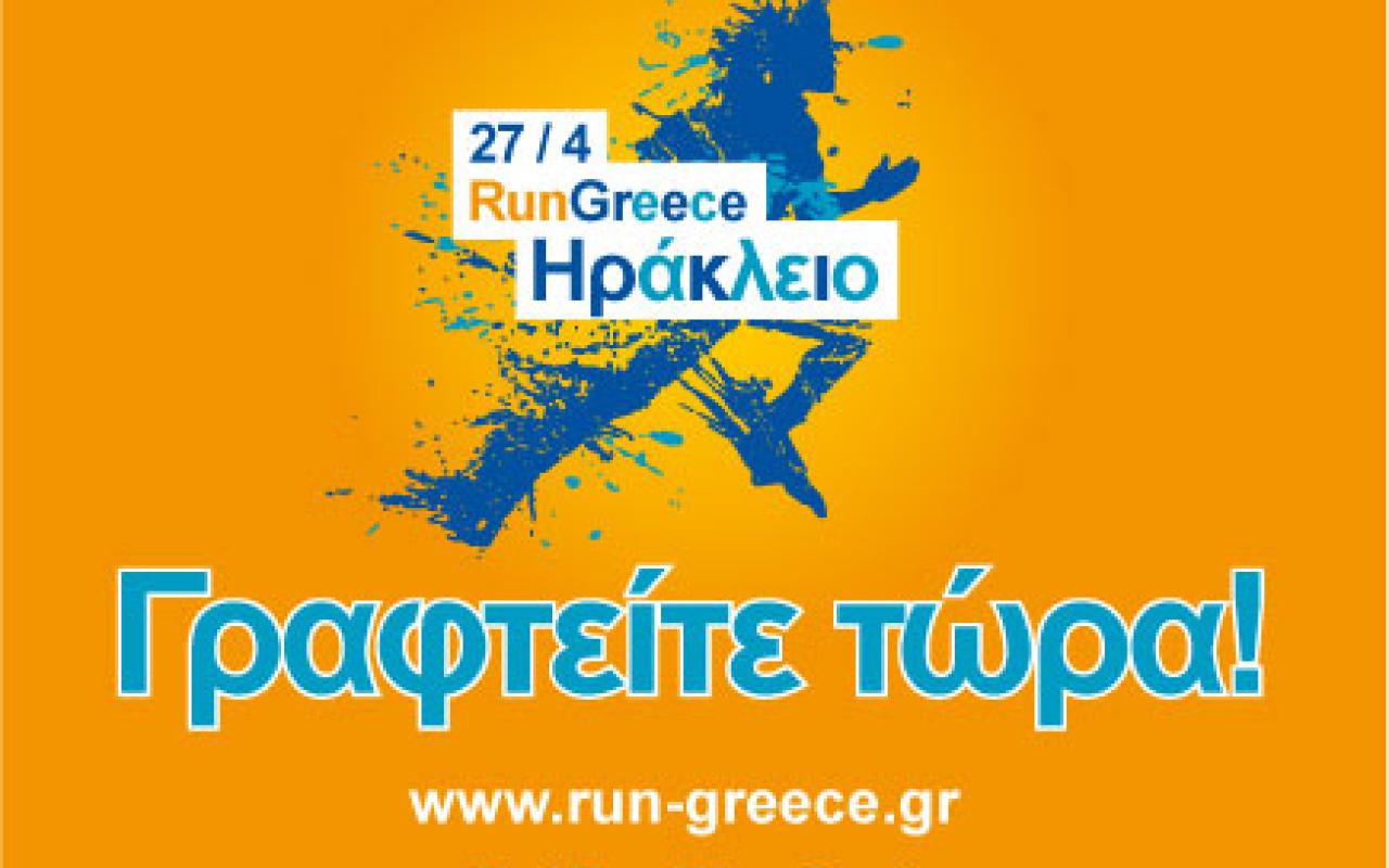 Ξεκίνησαν οι εγγραφές για το «RUN GREECE –Ηράκλειο 2014»