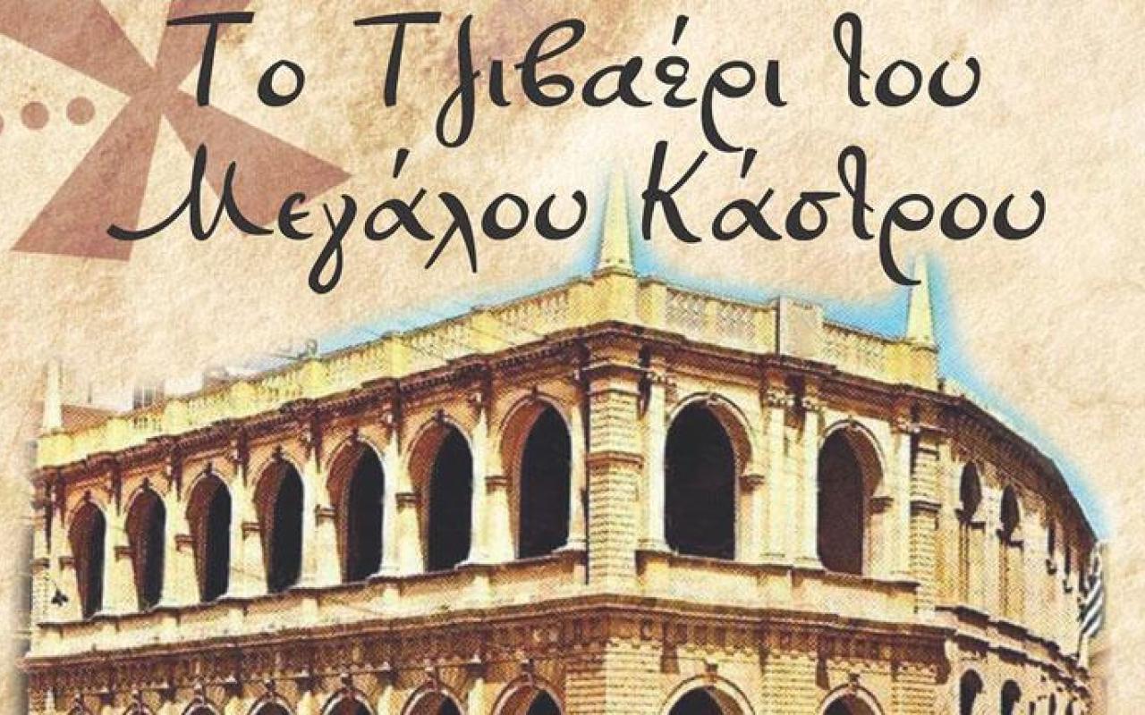 19ο κυνηγι κρυμμενου θησαυρου