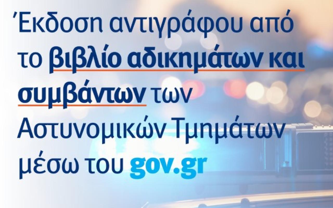 αδικημτα gov.gr