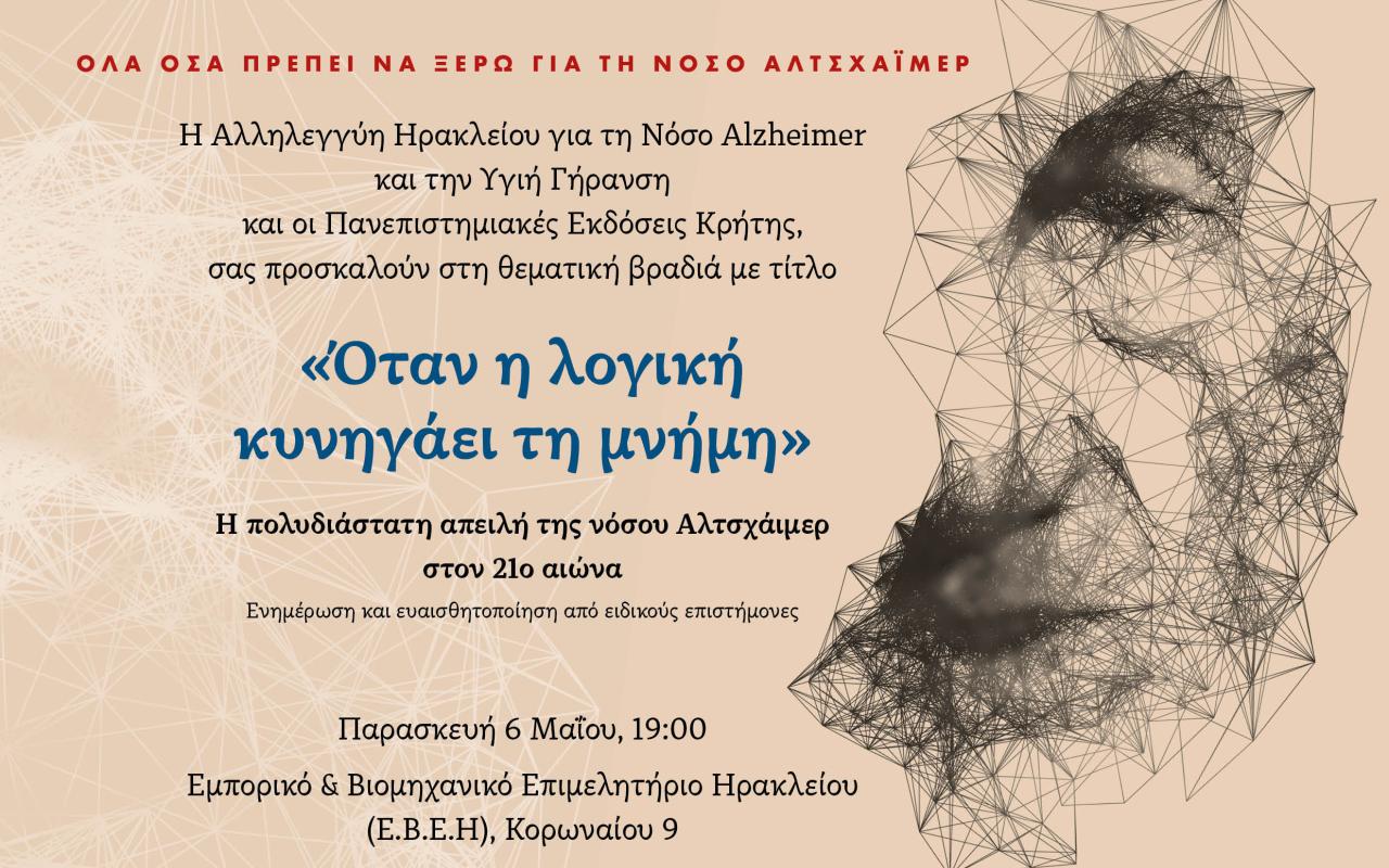 Μία θεματική συζήτηση για την Νόσο Αλτσχάιμερ 
