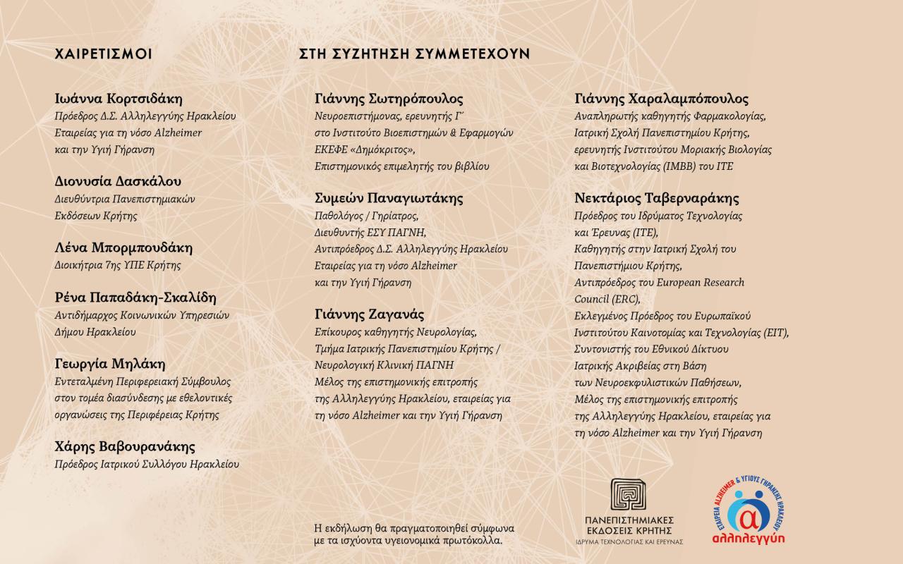 Μία θεματική συζήτηση για την Νόσο Αλτσχάιμερ