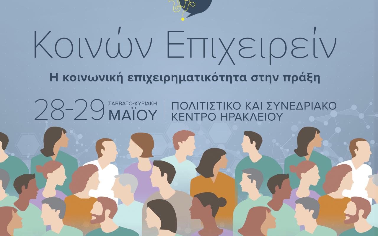 Η κοινωνική επιχειρηματικότητα στην πράξη από την Περιφέρεια Κρήτης 