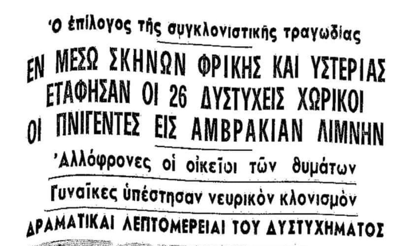 Πρωτοσέλιδο τοπικής εφημερίδας για την τραγωδία στη λίμνη της Αμβρακίας, σαν σήμερα το 1963, που στοίχισε την ζωή 26 ατόμων